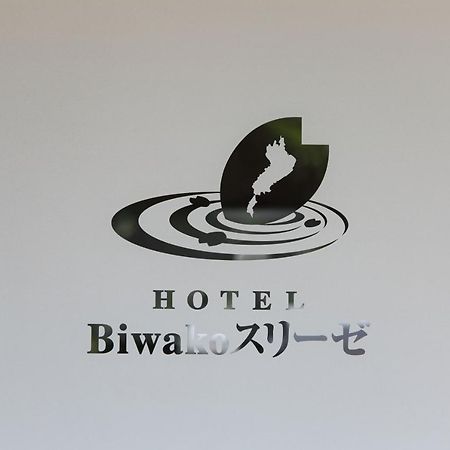 Hotel Biwako スリーゼ 大津市 エクステリア 写真
